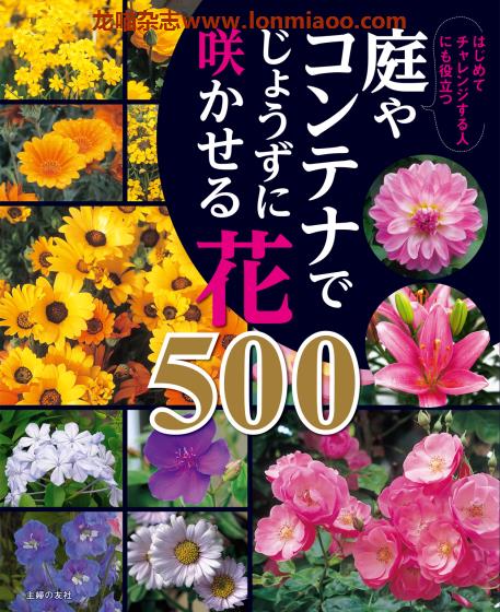 [日本版]Shufunotomo じょうずに咲かせる花 花卉栽培园艺PDF电子书下载